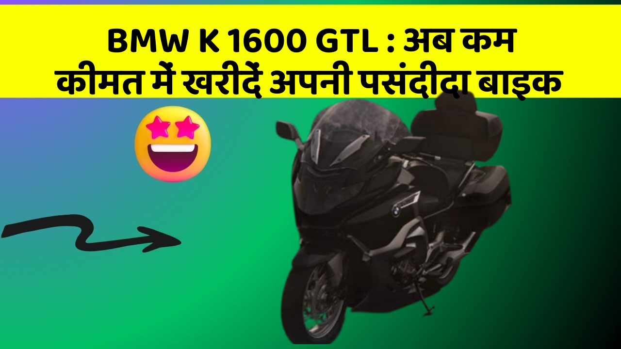 BMW K 1600 GTL: क्या आपकी कार में ये आधुनिक फीचर हैं?