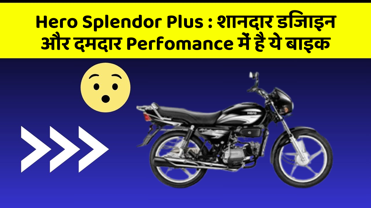 Hero Splendor Plus: क्या आप चाहते हैं कि आपकी कार में ये 7 फीचर हों?