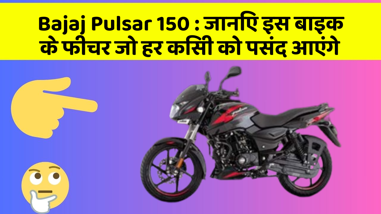 Bajaj Pulsar 150: ये कार फीचर हर कार मालिक को जानना चाहिए!