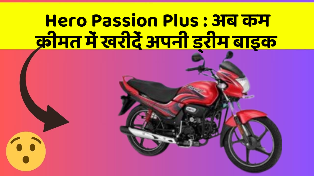 Hero Passion Plus: अब कम कीमत में खरीदें अपनी ड्रीम बाइक