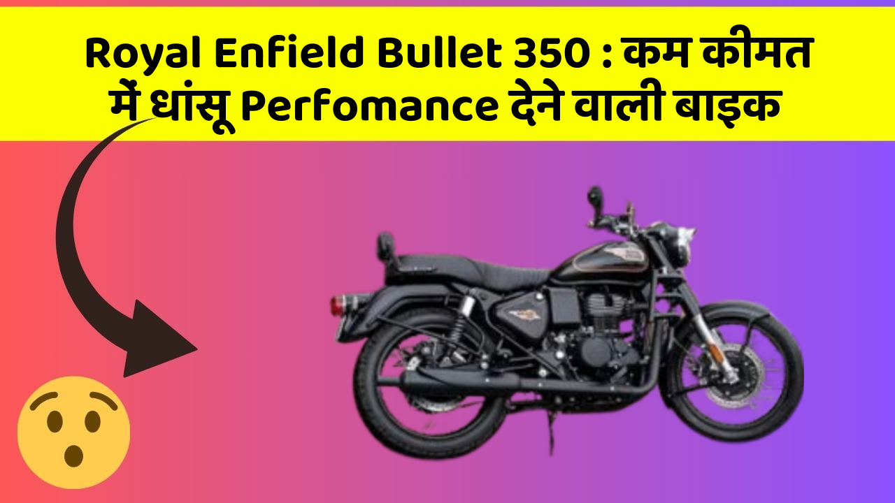 Royal Enfield Bullet 350:कार के इन Smart फीचर को जानकर आप भी रह जाएंगे दंग!