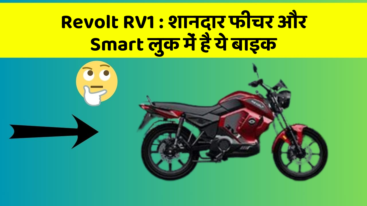 Revolt RV1 : शानदार फीचर और Smart लुक में है ये बाइक
