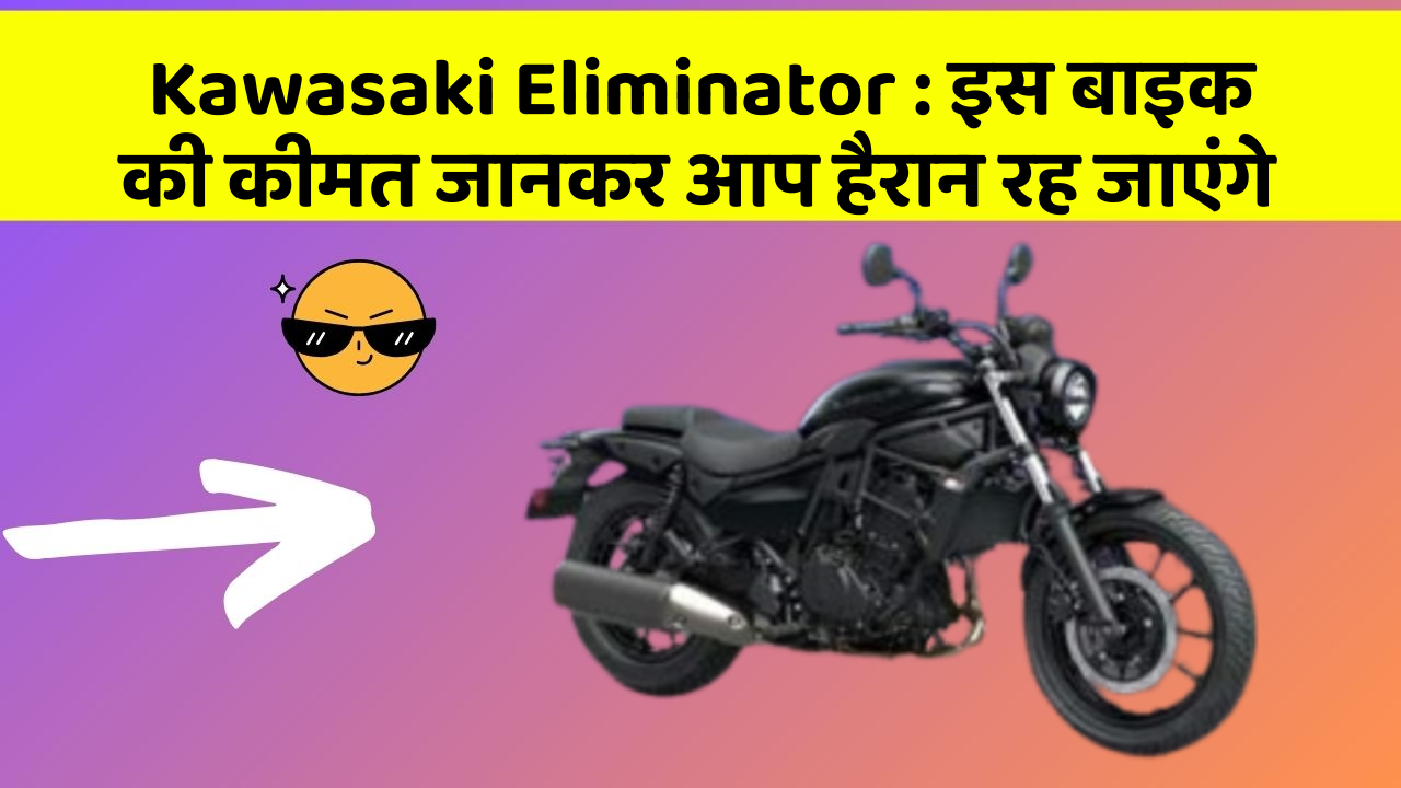 Kawasaki Eliminator: इन कार फीचर को जानने के बाद आप अपनी कार से और प्यार करने लगेंगे!