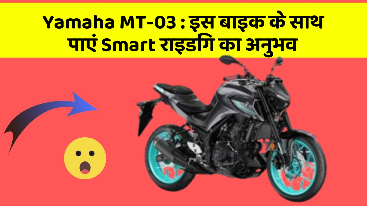 Yamaha MT-03: इस बाइक के साथ पाएं Smart राइडिंग का अनुभव
