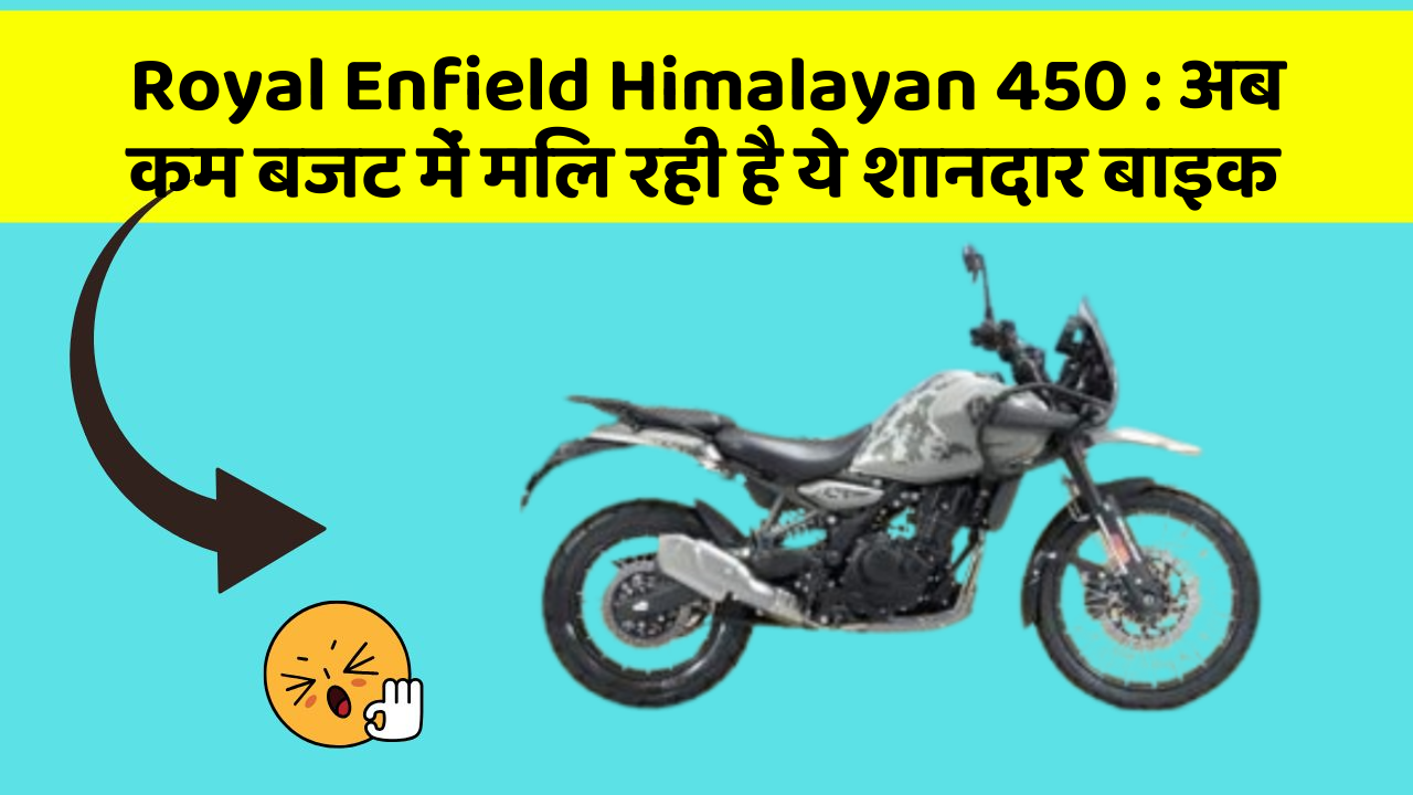 Royal Enfield Himalayan 450: इन फीचर के बिना कार का सफर अधूरा है!