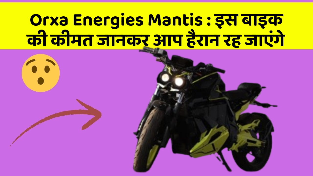 Orxa Energies Mantis : इस बाइक की कीमत जानकर आप हैरान रह जाएंगे