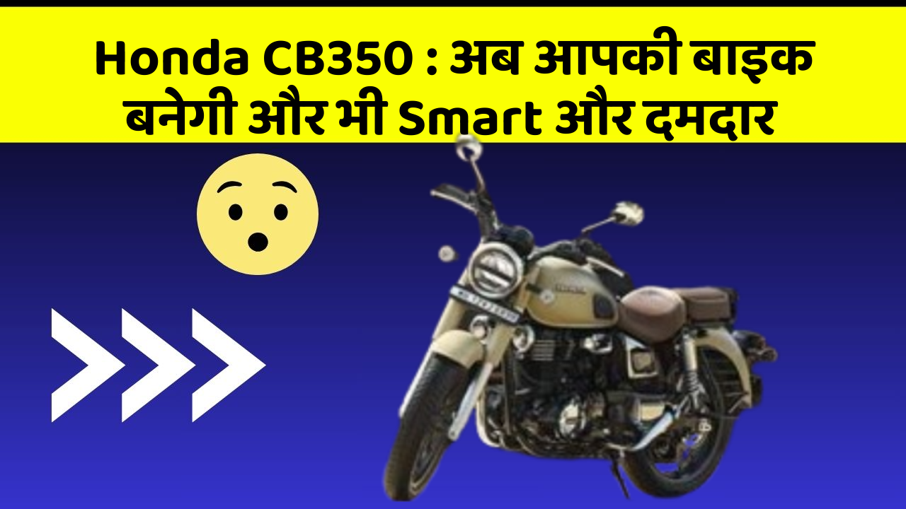 Honda CB350: कार में ये फीचर आपको देंगे एक Smart लुक!
