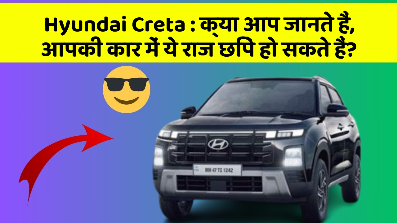 Hyundai Creta: क्या आप जानते हैं, आपकी कार में ये राज छिपे हो सकते हैं?