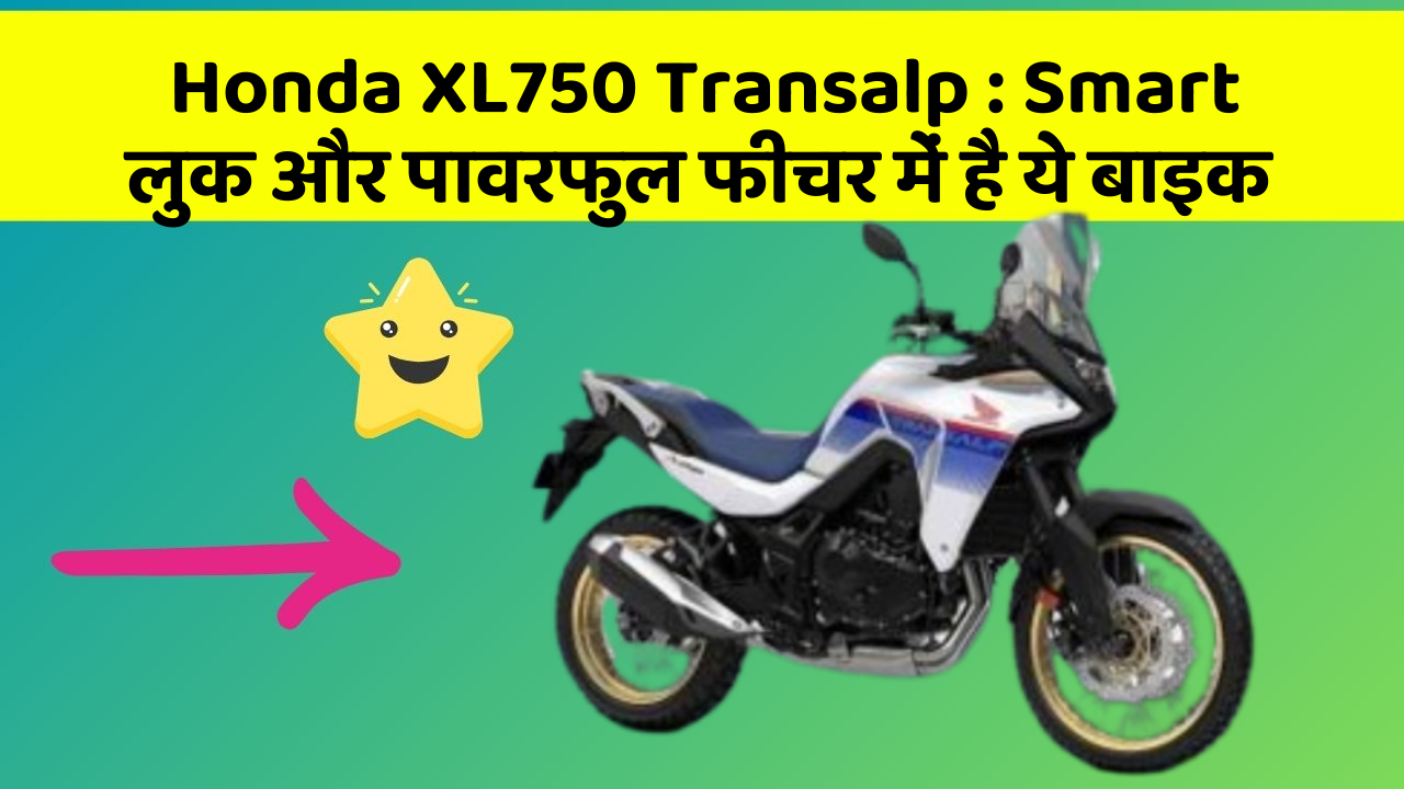 Honda XL750 Transalp : Smart लुक और पावरफुल फीचर में है ये बाइक