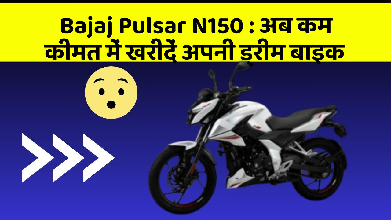 Bajaj Pulsar N150: इन फीचर के साथ आपका कार सफर और भी आरामदायक होगा!