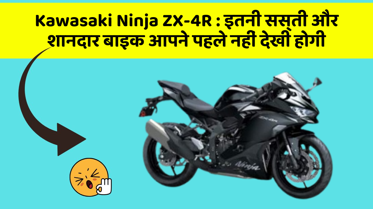 Kawasaki Ninja ZX-4R : इतनी सस्ती और शानदार बाइक आपने पहले नहीं देखी होगी