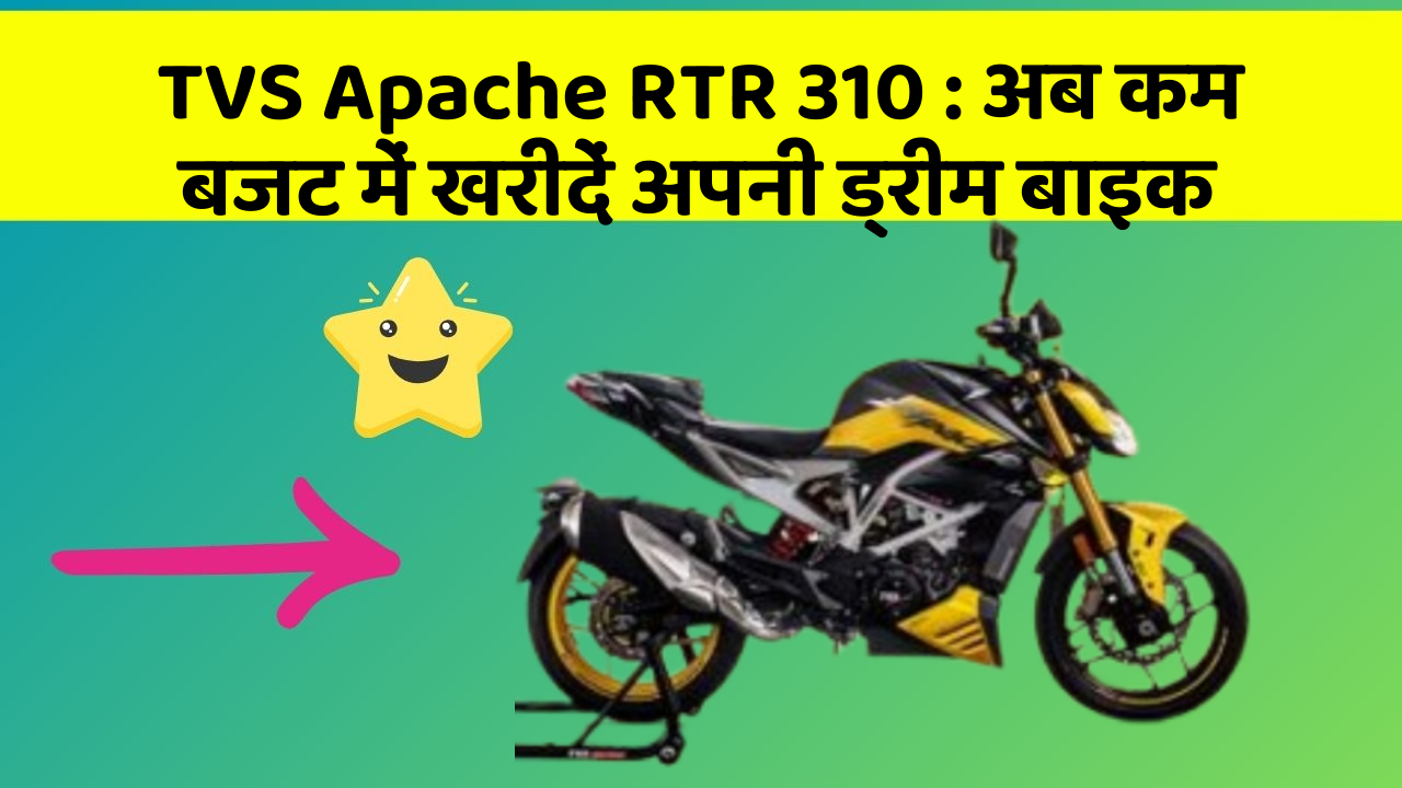 TVS Apache RTR 310: क्या आपकी कार में ये नए और Smart फीचर हैं?