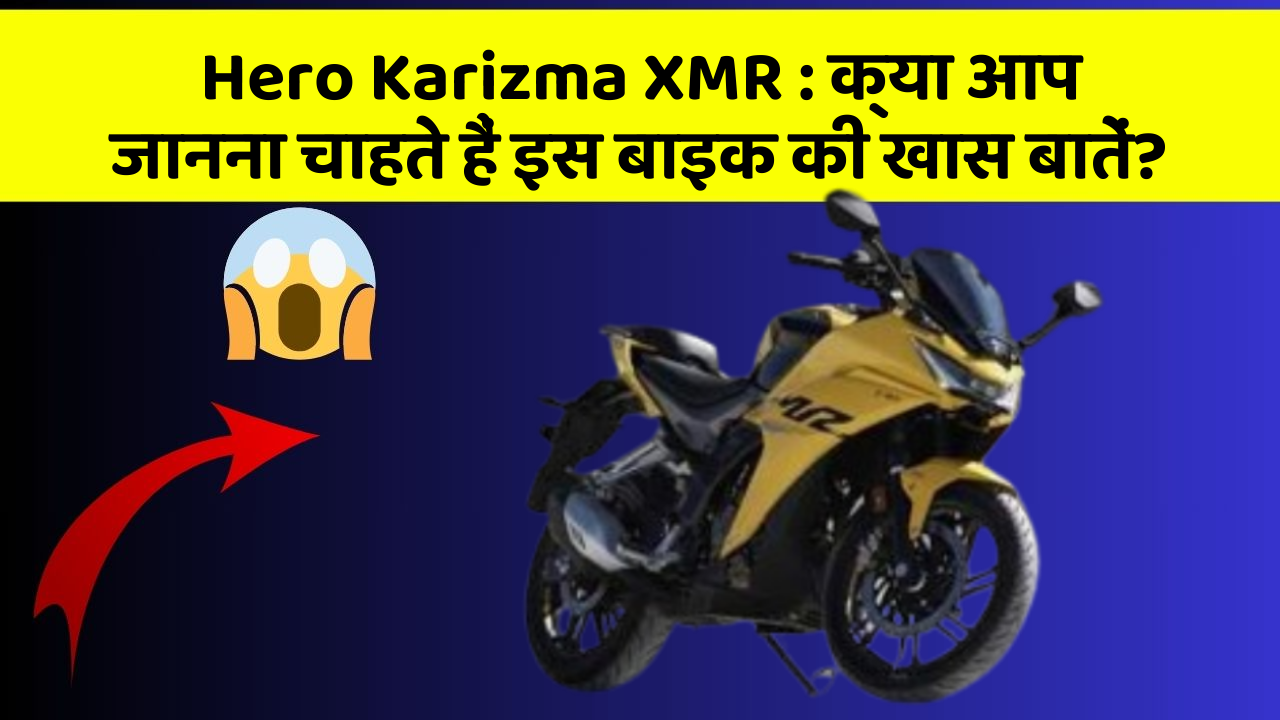 Hero Karizma XMR: कार में ये Smart फीचर आपके सफर को और आरामदायक बनाएंगे!