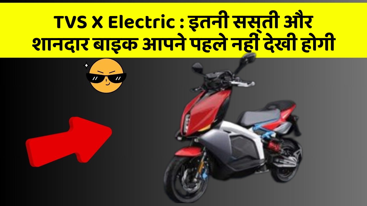 TVS X Electric : इतनी सस्ती और शानदार बाइक आपने पहले नहीं देखी होगी