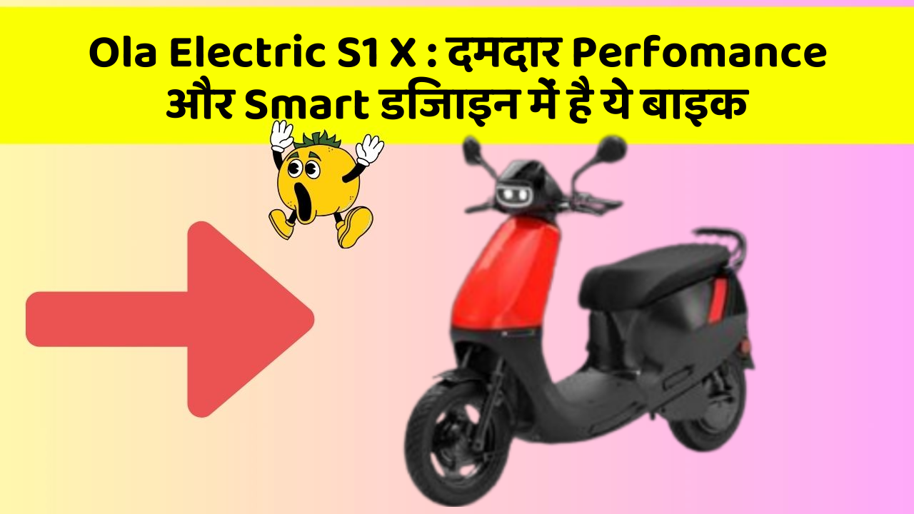 Ola Electric S1 X: क्या आपने अपनी कार में ये अनोखा फीचर देखा है?