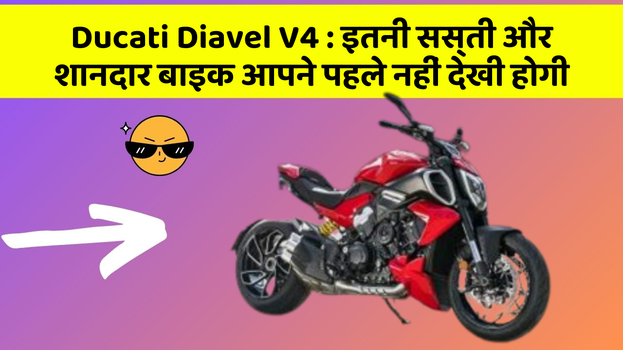Ducati Diavel V4:कार में ये फीचर जरूर होना चाहिए, वरना आपका सफर नहीं होगा खुशहाल!