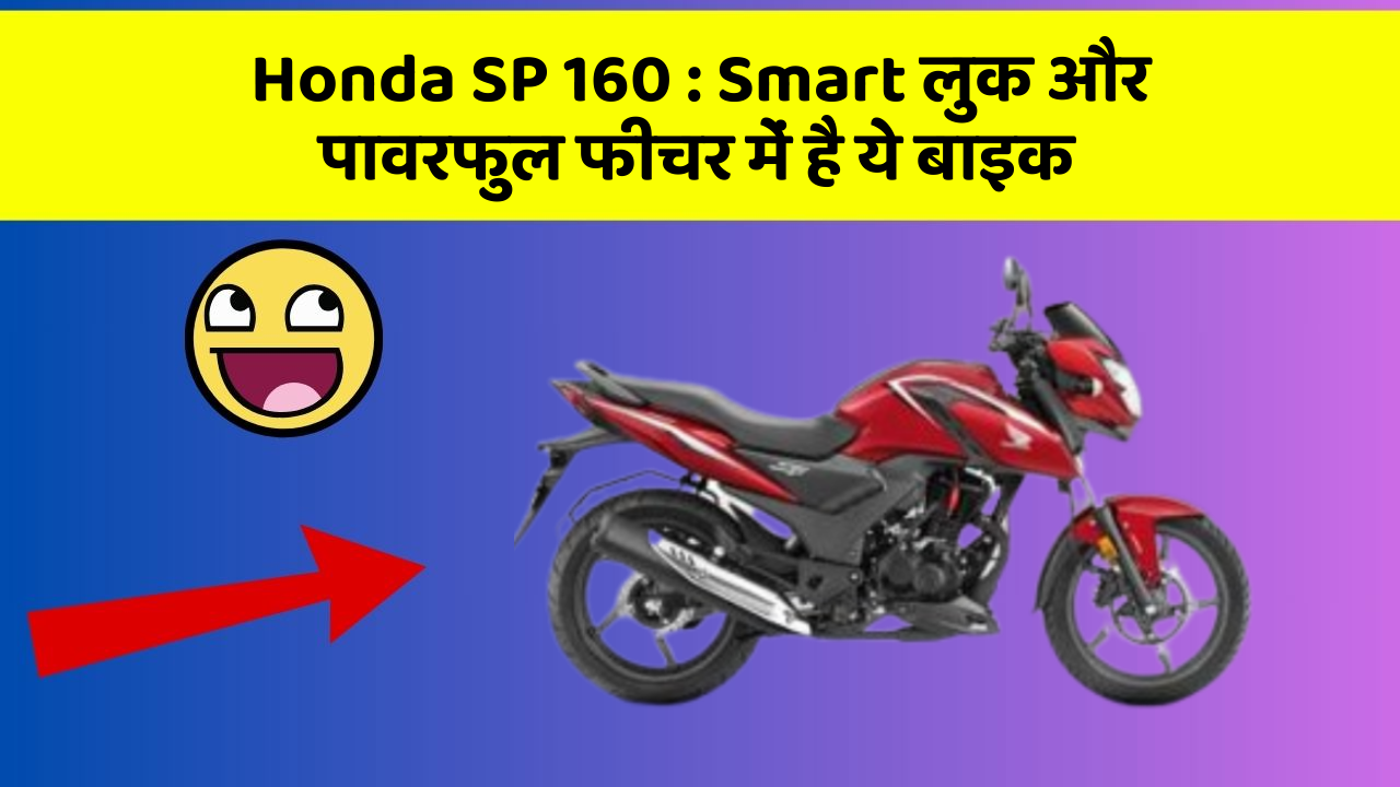 Honda SP 160 : Smart लुक और पावरफुल फीचर में है ये बाइक