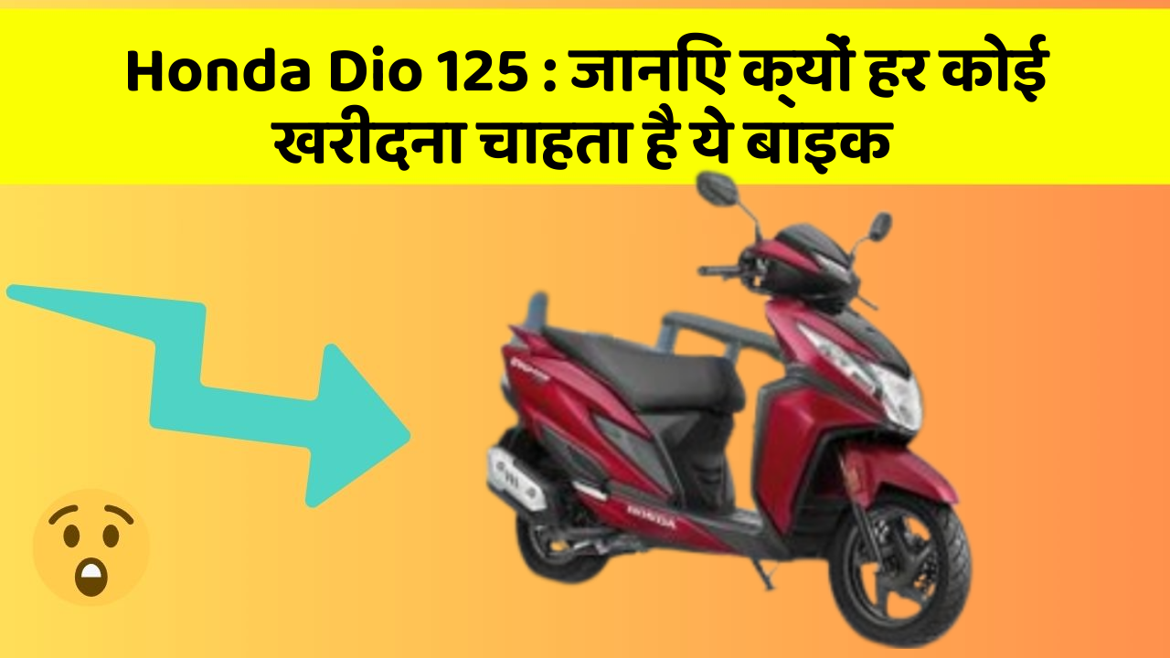 Honda Dio 125 : जानिए क्यों हर कोई खरीदना चाहता है ये बाइक