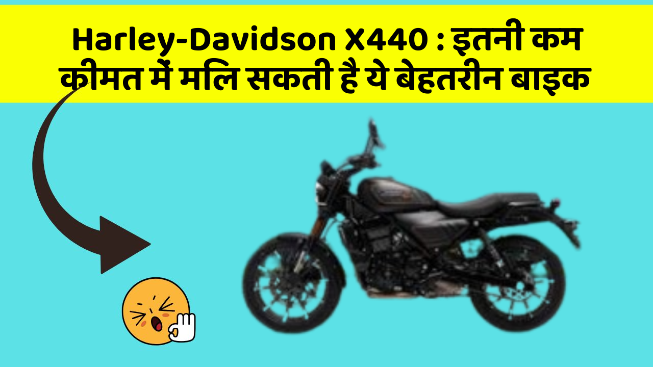 Harley-Davidson X440: क्या आपकी कार में ये 5 फीचर हैं? नहीं तो आज ही बदलवाएं!