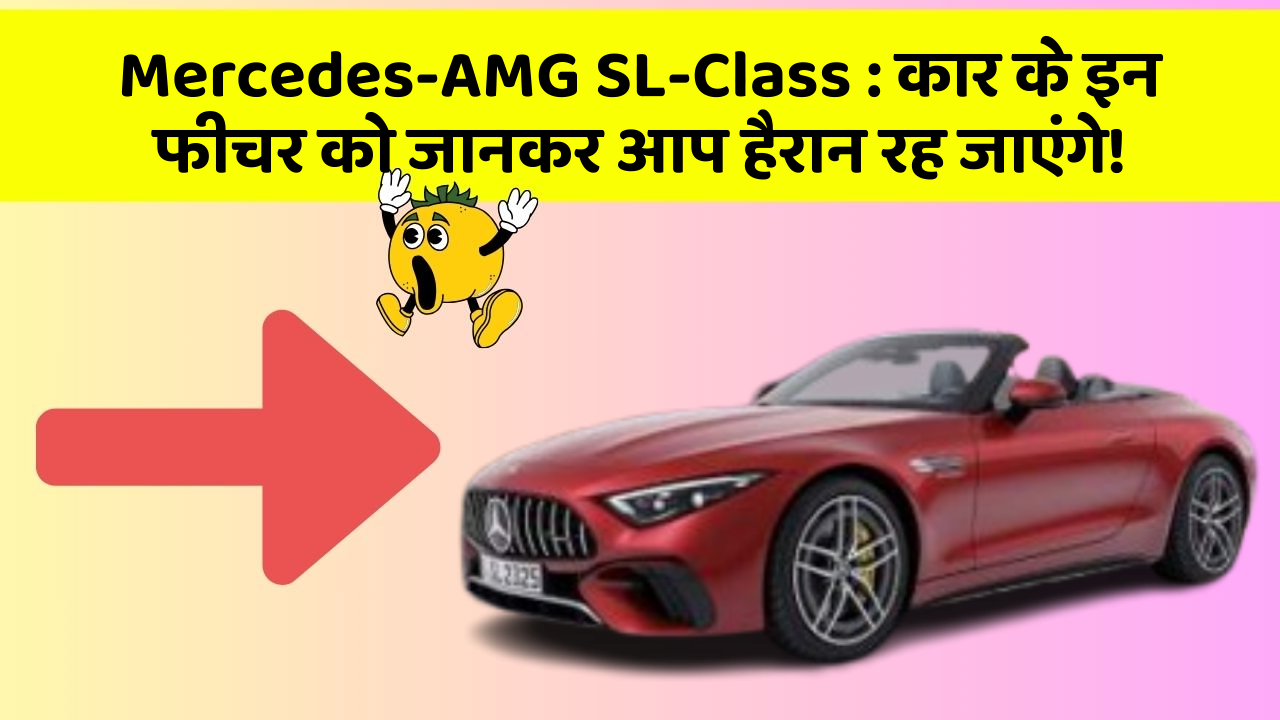 Mercedes-AMG SL-Class: कार के इन फीचर को जानकर आप हैरान रह जाएंगे!