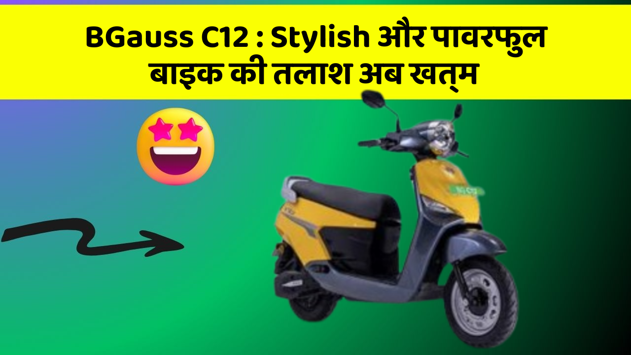 BGauss C12: क्या आप जानते हैं कि आपकी कार में ये 5 फीचर हो सकते हैं?
