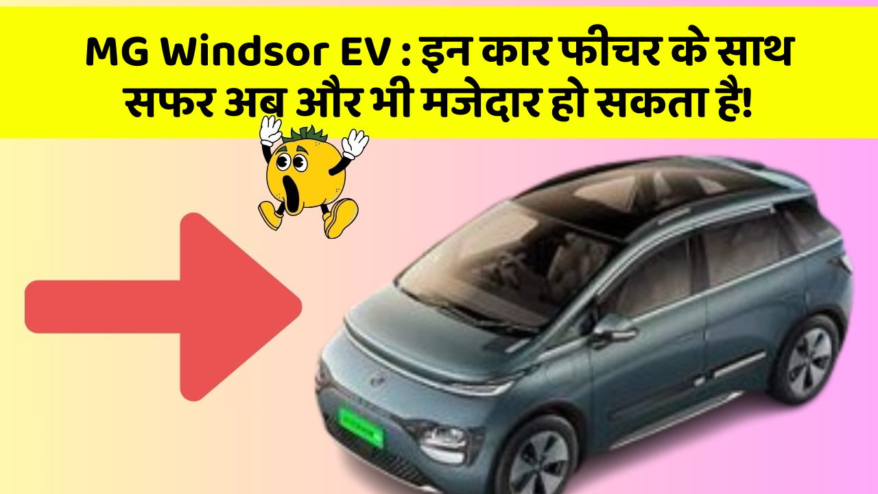 MG Windsor EV:इन कार फीचर के साथ सफर अब और भी मजेदार हो सकता है!