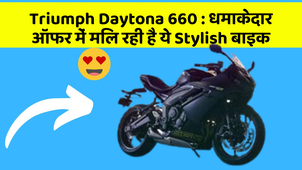 Triumph Daytona 660: धमाकेदार ऑफर में मिल रही है ये Stylish बाइक