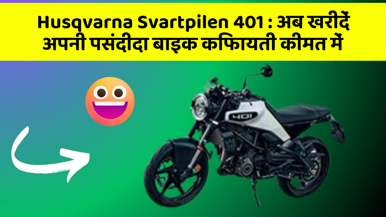 Husqvarna Svartpilen 401: क्या आपकी कार में ये खास फीचर मौजूद है?