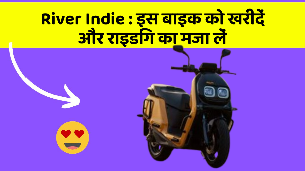 River Indie : इस बाइक को खरीदें और राइडिंग का मजा लें