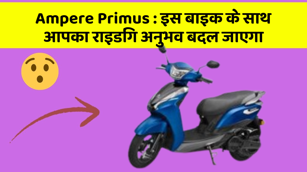 Ampere Primus: क्या आपके पास इन शानदार कार फीचर के साथ कार है?