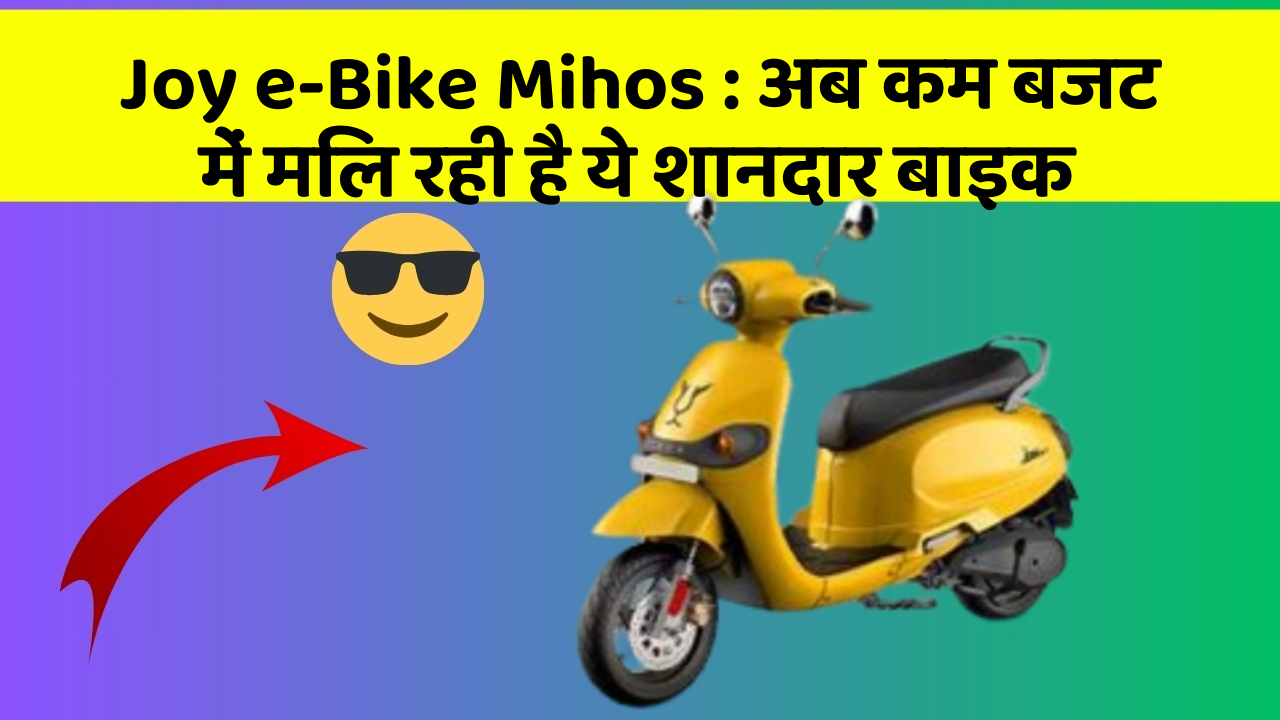 Joy e-Bike Mihos : अब कम बजट में मिल रही है ये शानदार बाइक