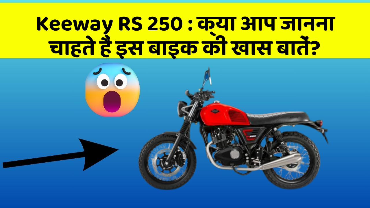 Keeway RS 250: कार में ये Smart फीचर आपके सफर को और आरामदायक बनाएंगे!