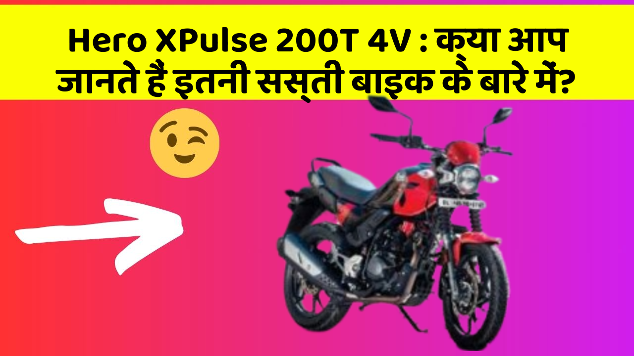 Hero XPulse 200T 4V : क्या आप जानते हैं इतनी सस्ती बाइक के बारे में?