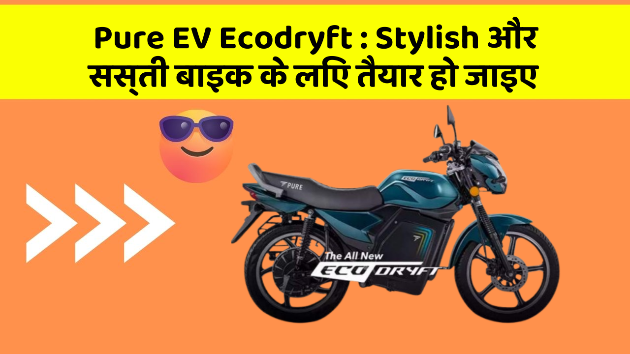 Pure EV Ecodryft: कार में ये Smart फीचर आपके लिए बेहद फायदेमंद हो सकते हैं!
