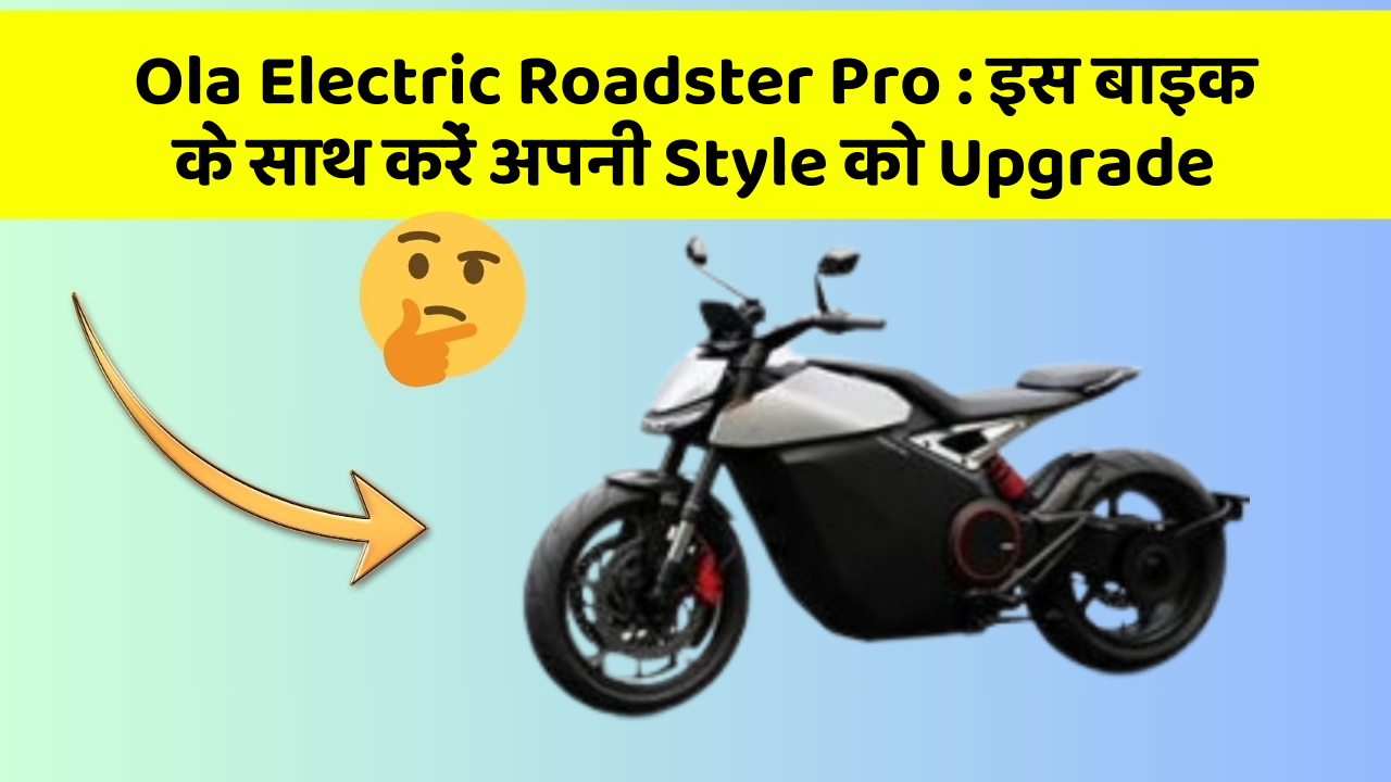 Ola Electric Roadster Pro: जानिए कार के नए और Smart फीचर के बारे में!