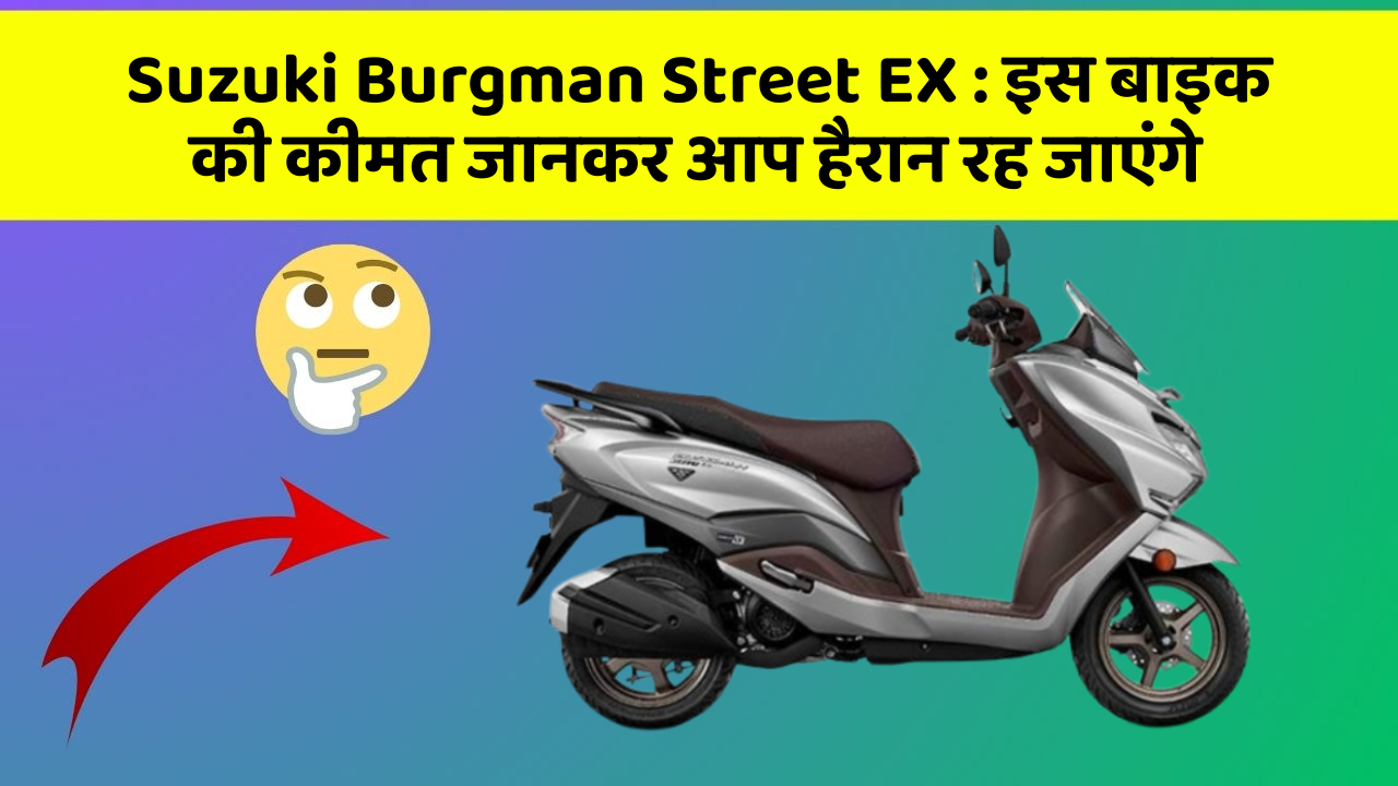 Suzuki Burgman Street EX: इन कार फीचर को जानने के बाद आप अपनी कार से और प्यार करने लगेंगे!