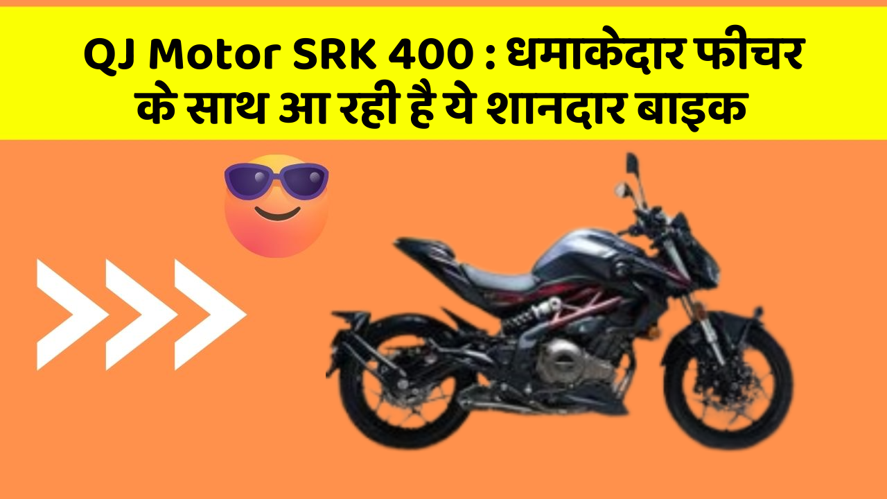 QJ Motor SRK 400: कार के ऐसे फीचर जो आपको चौंका देंगे!